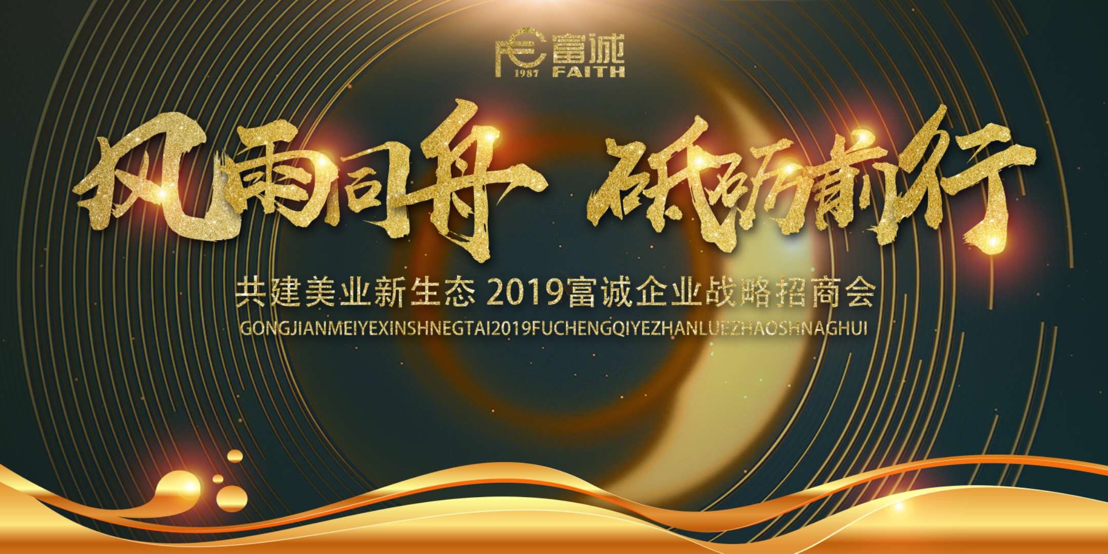 恒正传媒-富城企业19年新春招商会